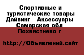 Спортивные и туристические товары Дайвинг - Аксессуары. Самарская обл.,Похвистнево г.